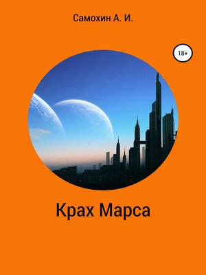 cover image of Крах Марса
